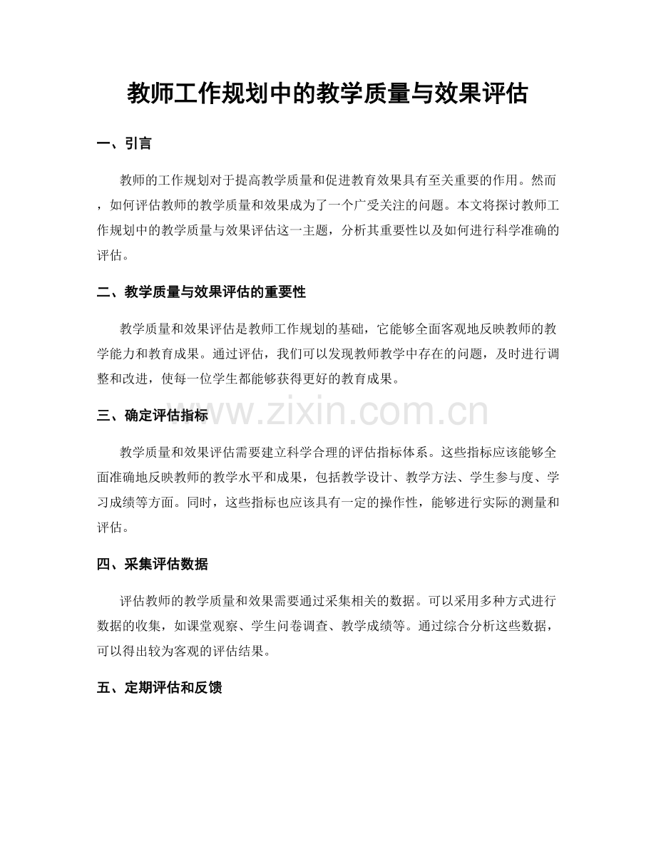 教师工作规划中的教学质量与效果评估.docx_第1页