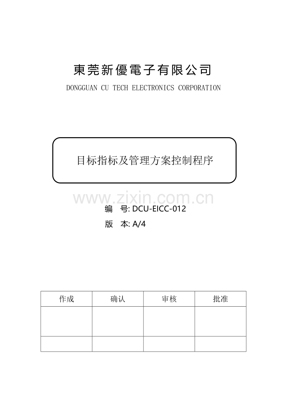 EICC005目标指标及管理方案控制程序.docx_第1页