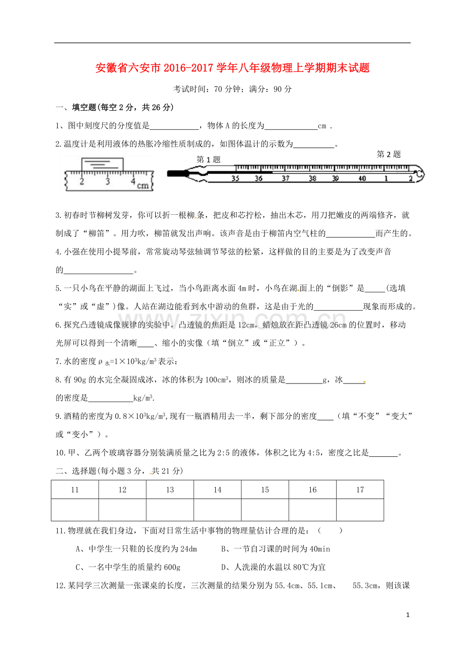 八年级物理上学期期末试题无答案2.doc_第1页