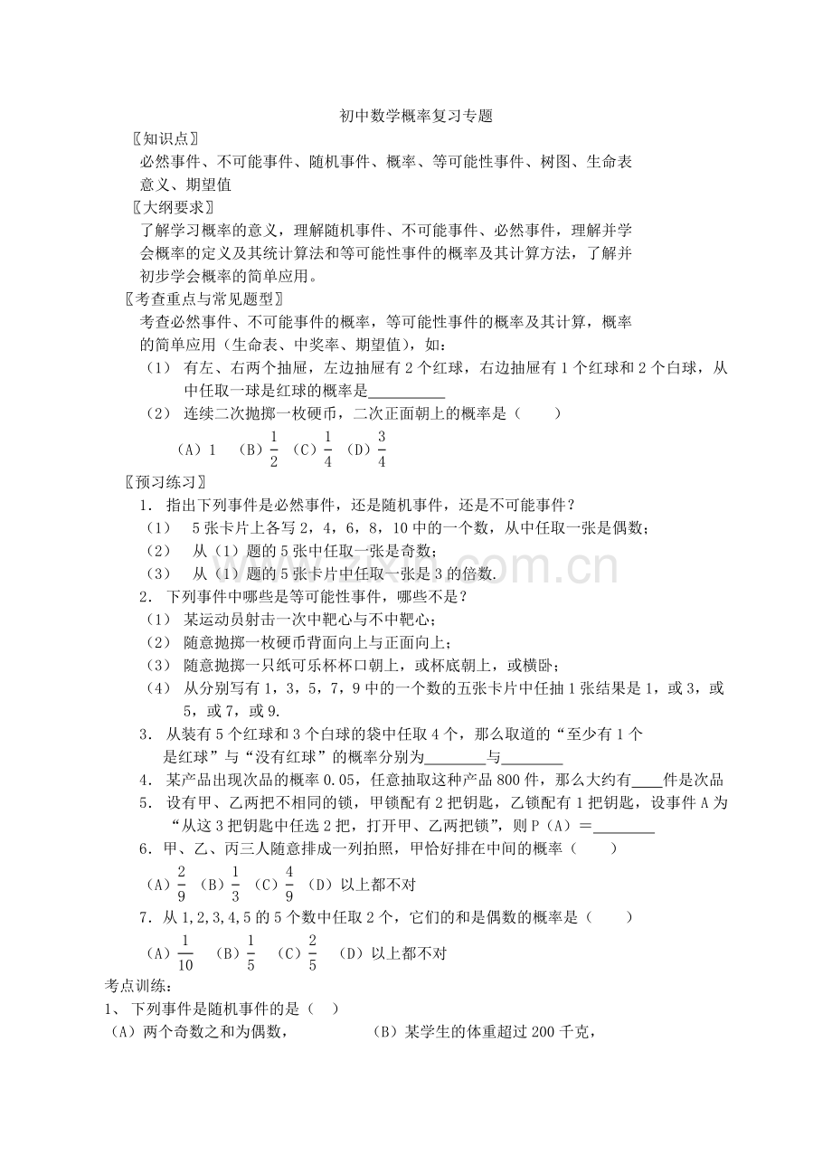 初中数学概率复习专题.doc_第1页