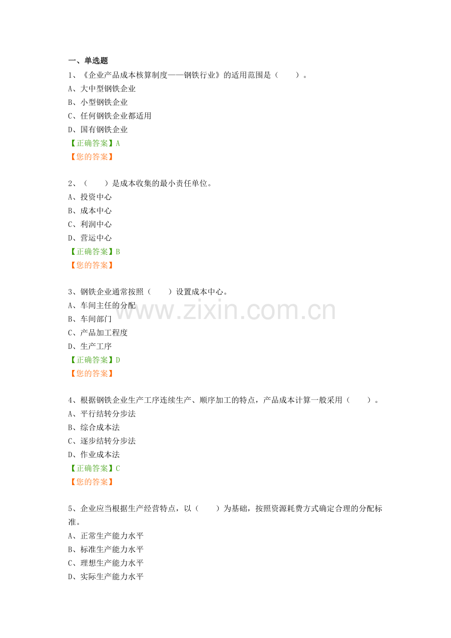 企业产品成本核算制度——钢铁行业.doc_第1页