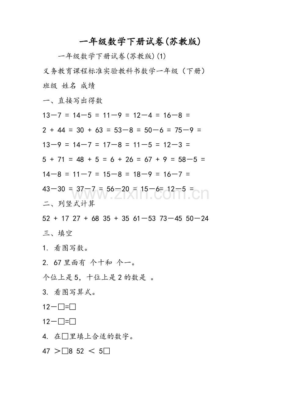 一年级数学下册试卷苏教版.doc_第1页