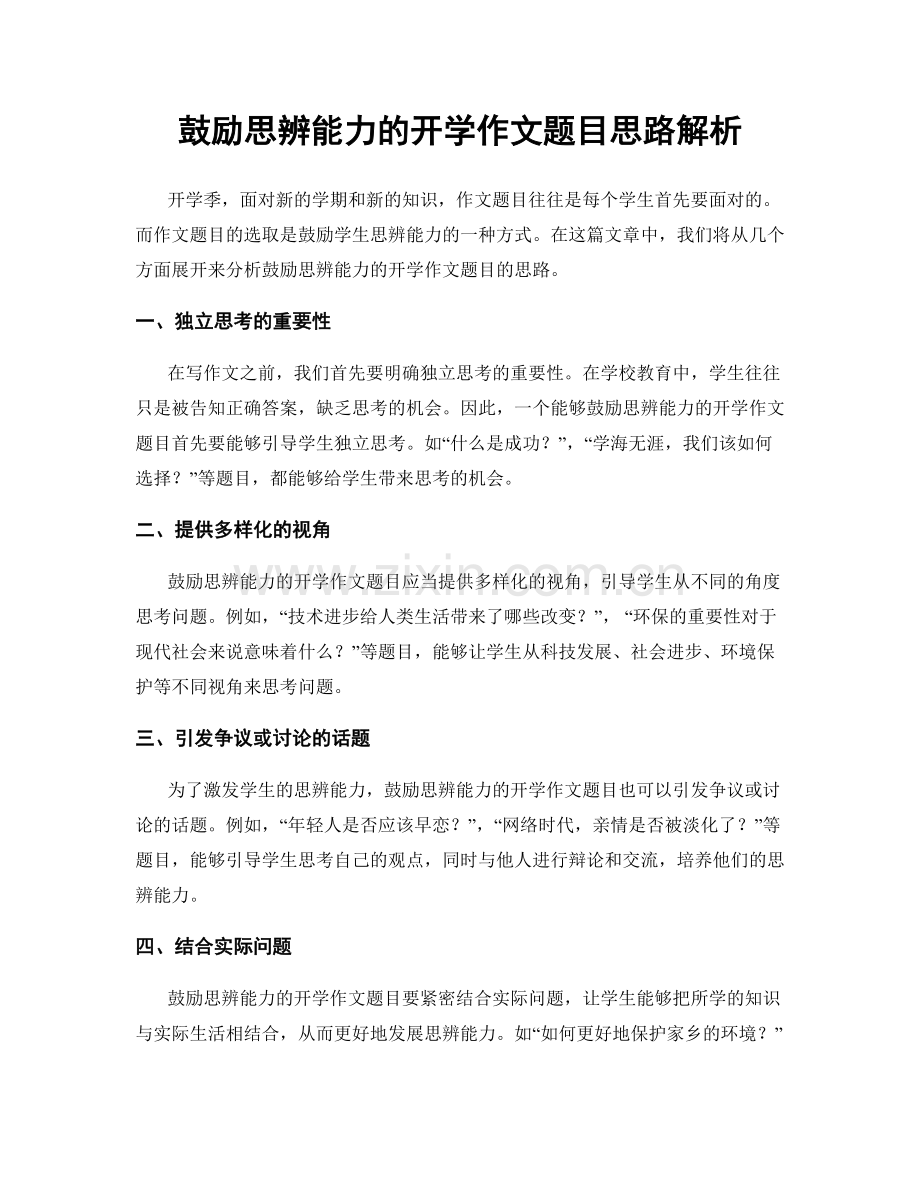 鼓励思辨能力的开学作文题目思路解析.docx_第1页