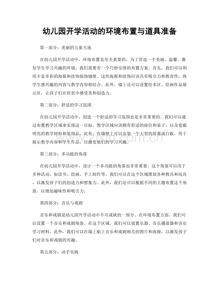 幼儿园开学活动的环境布置与道具准备.docx_第1页