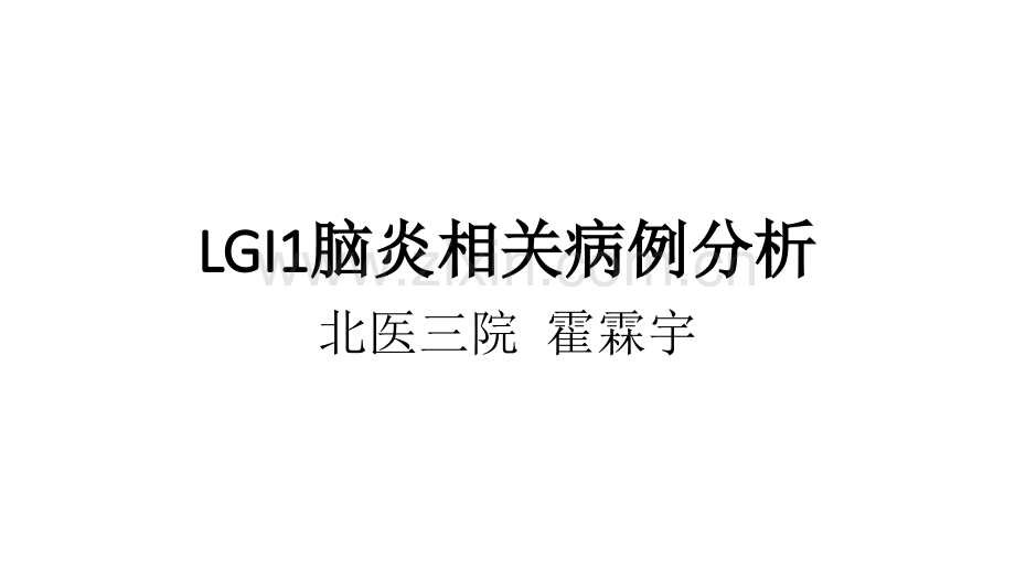 LGI1脑炎.pptx_第1页