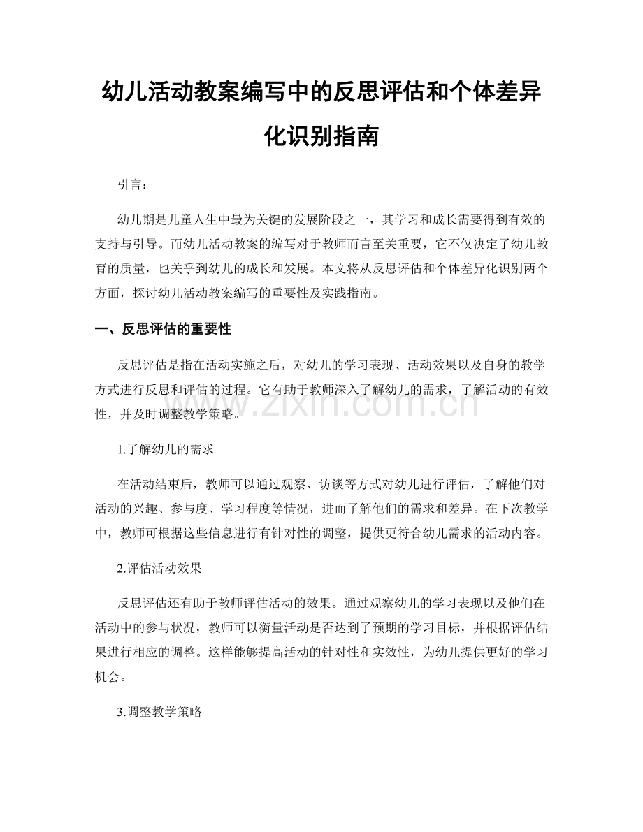 幼儿活动教案编写中的反思评估和个体差异化识别指南.docx_第1页