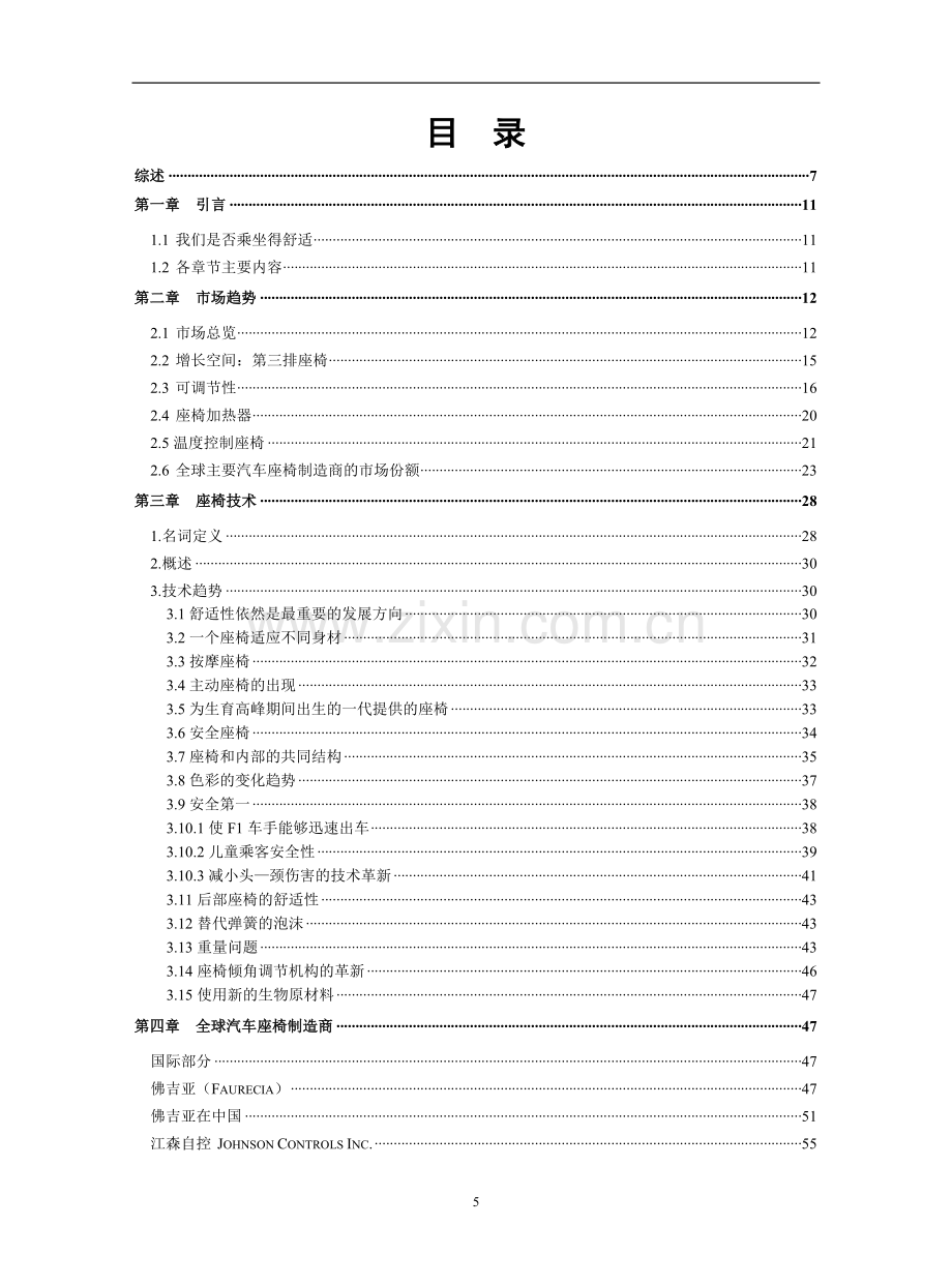 世界汽车座椅调查报告.doc_第1页