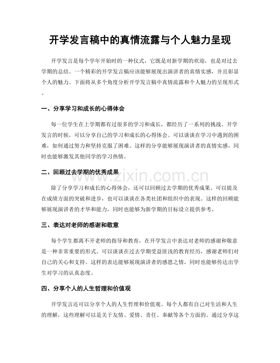 开学发言稿中的真情流露与个人魅力呈现.docx_第1页