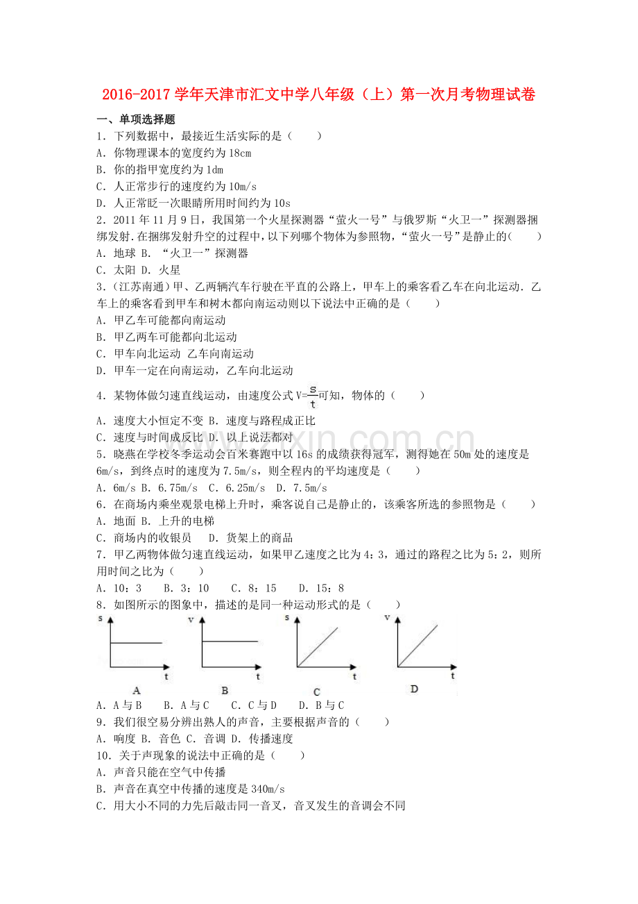 八年级物理上学期第一次月考试卷含解析-新人教版.doc_第1页