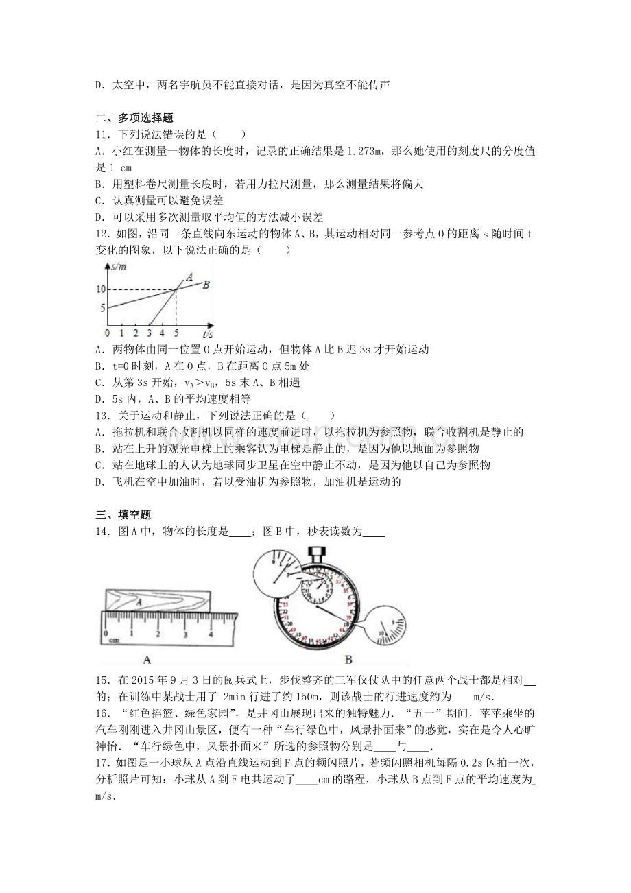 八年级物理上学期第一次月考试卷含解析-新人教版.doc_第2页