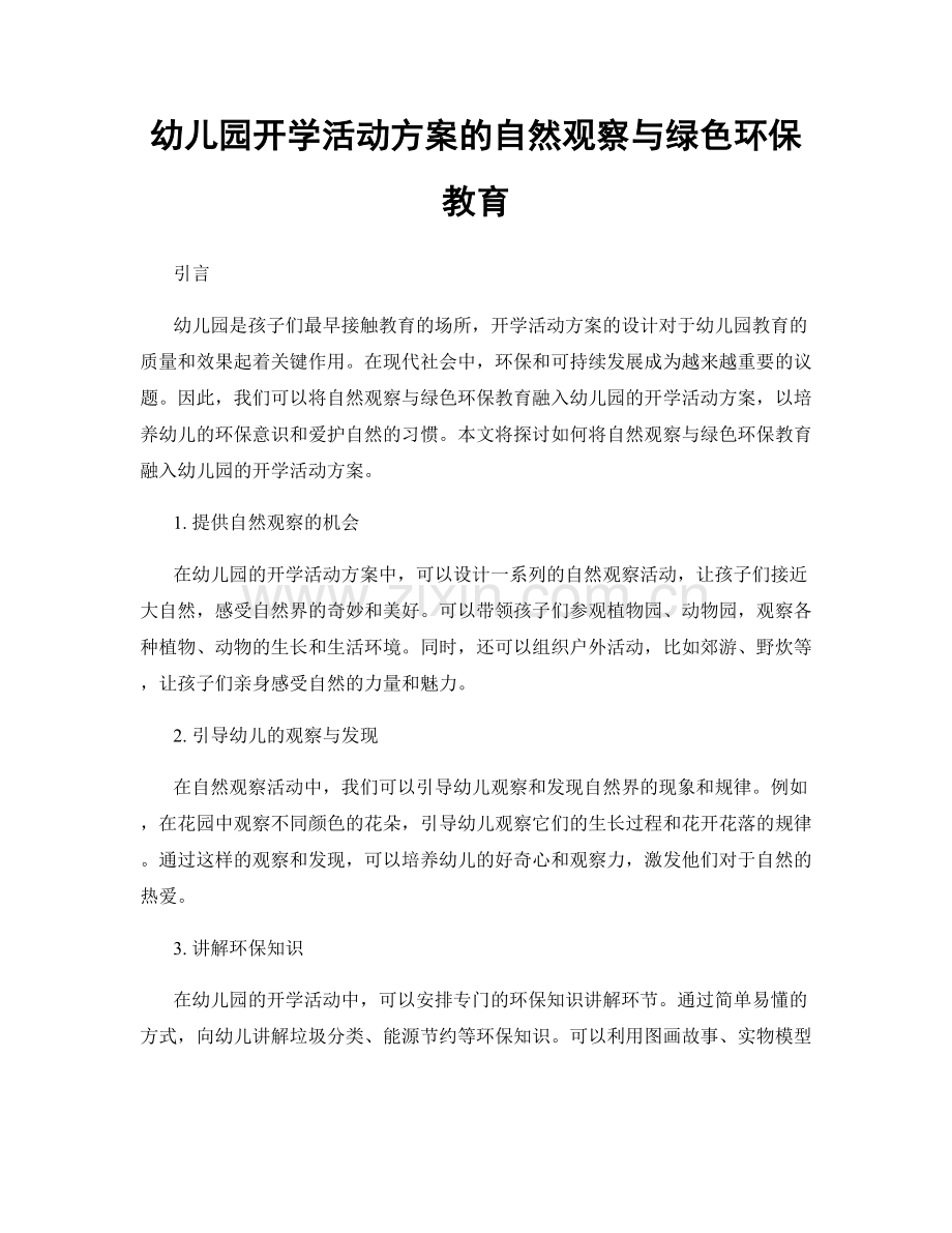 幼儿园开学活动方案的自然观察与绿色环保教育.docx_第1页