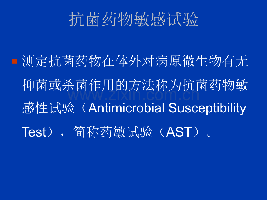 细菌药敏试验--医学课件.ppt_第2页