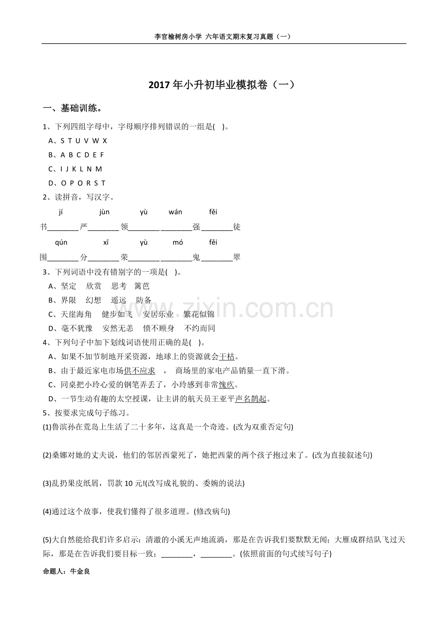 人教版六年级下语文期末2017模拟卷1.doc_第1页