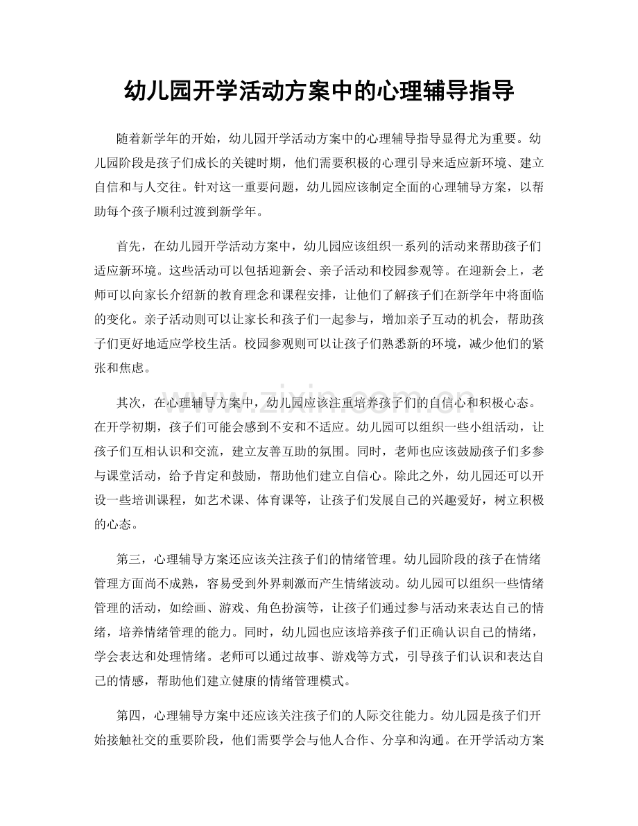 幼儿园开学活动方案中的心理辅导指导.docx_第1页