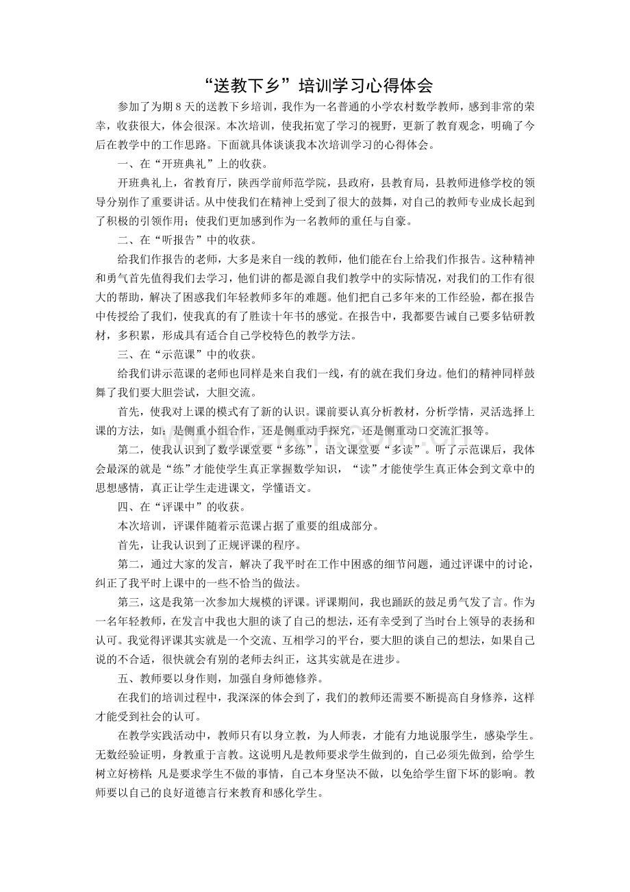 送教下乡培训心得体会.doc_第2页