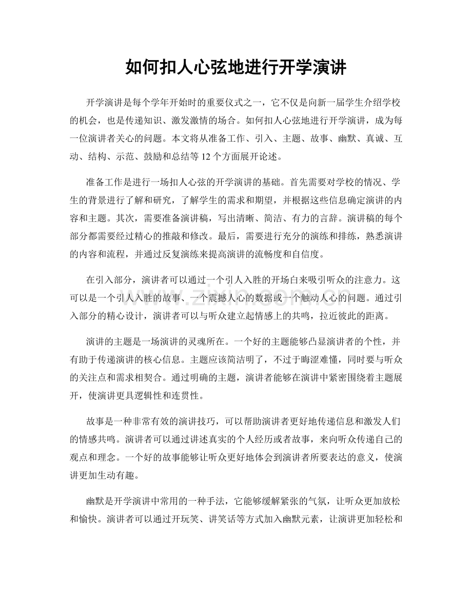 如何扣人心弦地进行开学演讲.docx_第1页