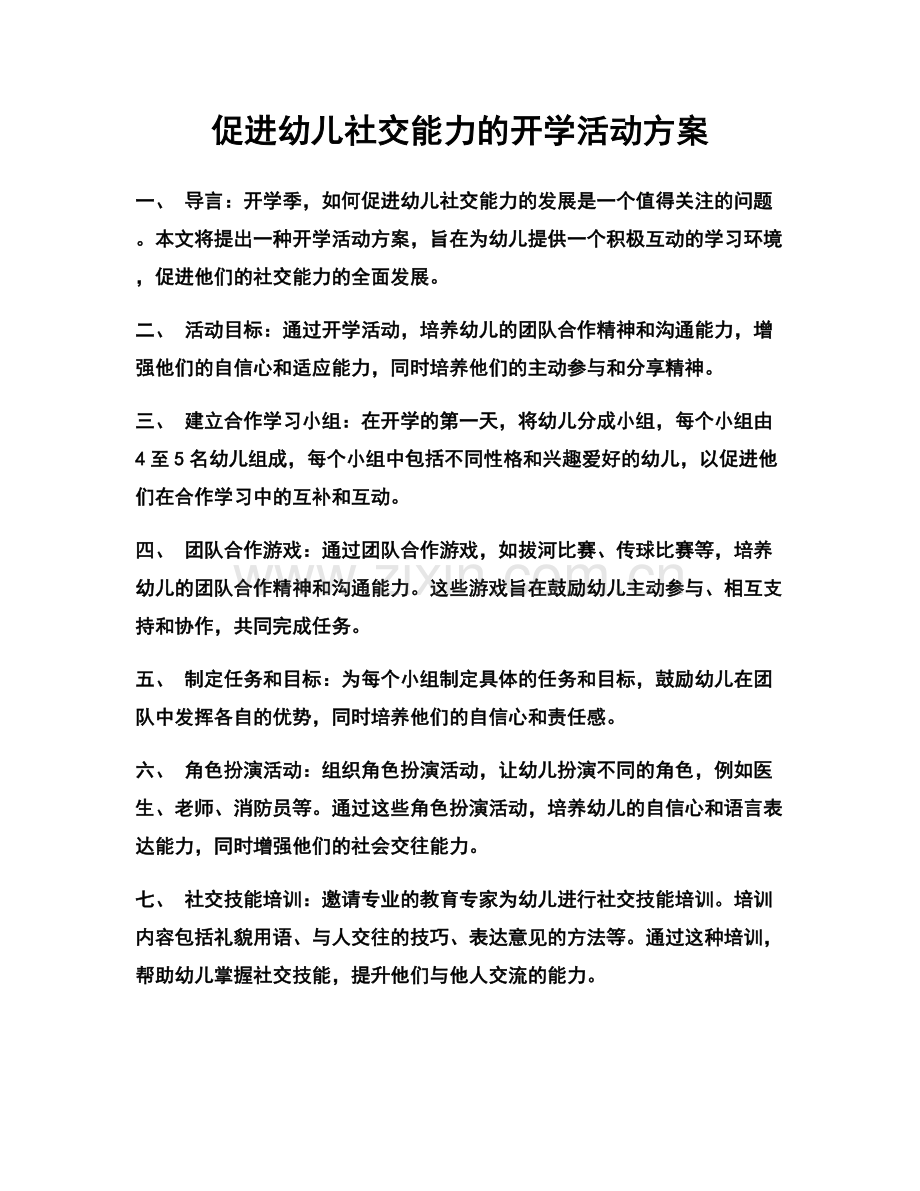 促进幼儿社交能力的开学活动方案.docx_第1页