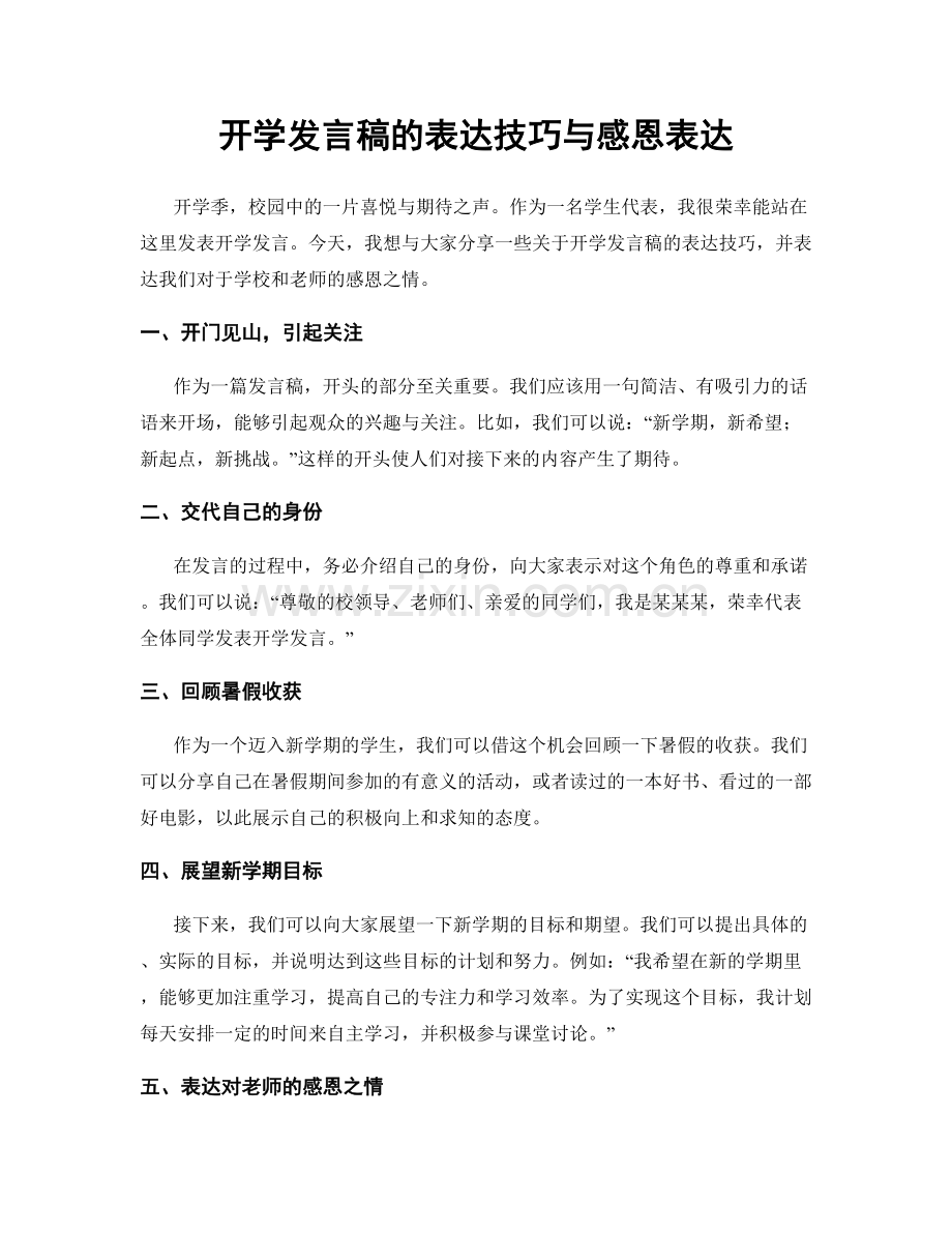 开学发言稿的表达技巧与感恩表达.docx_第1页