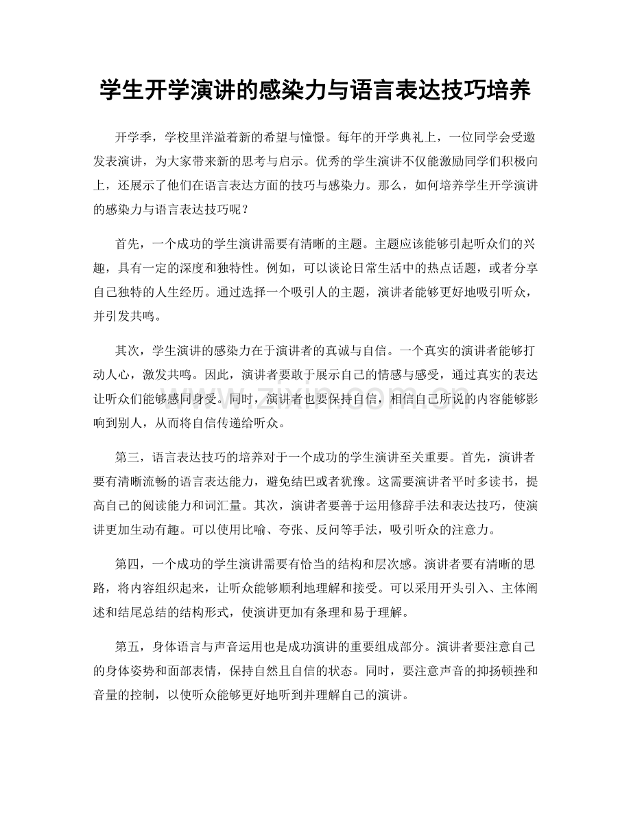 学生开学演讲的感染力与语言表达技巧培养.docx_第1页