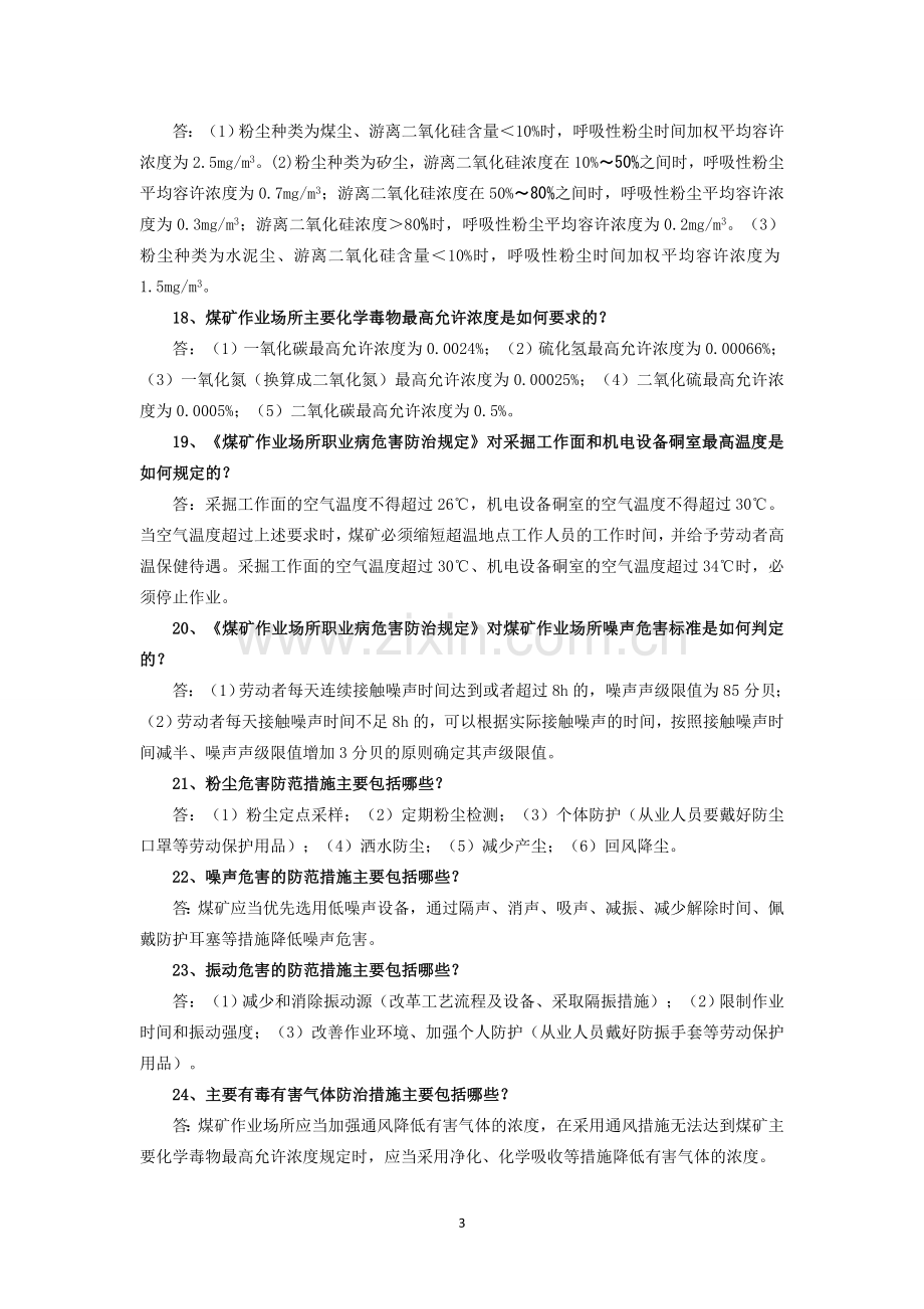 煤矿职业卫生培训要点.doc_第3页