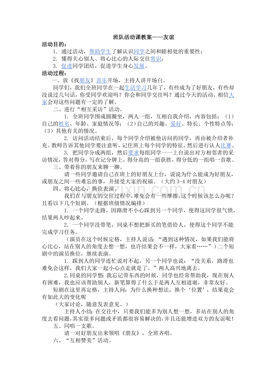 班队活动课教案友谊.doc_第1页