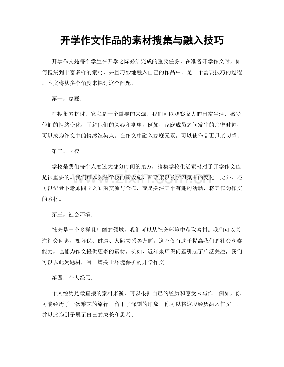 开学作文作品的素材搜集与融入技巧.docx_第1页