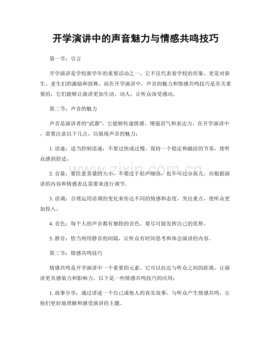 开学演讲中的声音魅力与情感共鸣技巧.docx_第1页