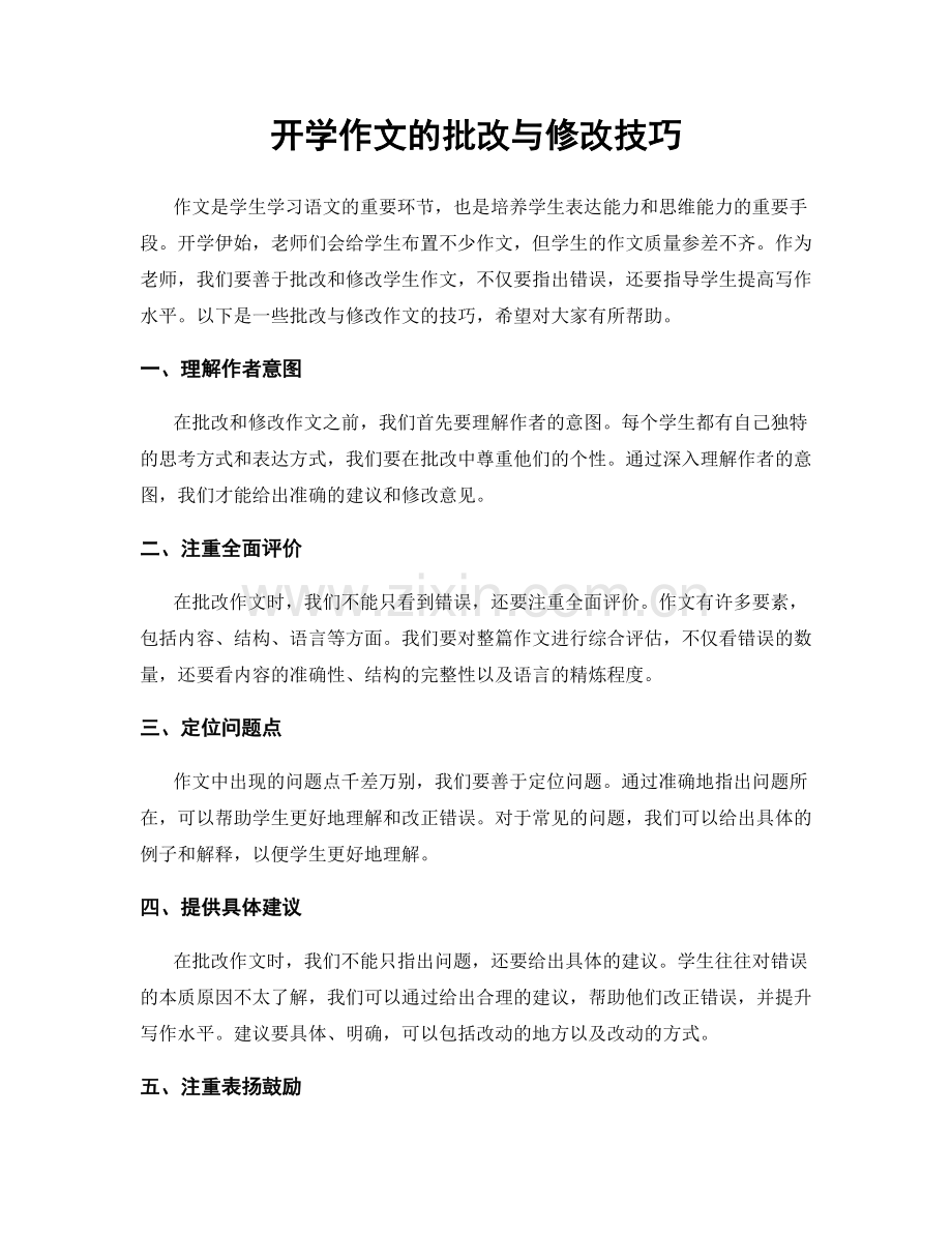 开学作文的批改与修改技巧.docx_第1页