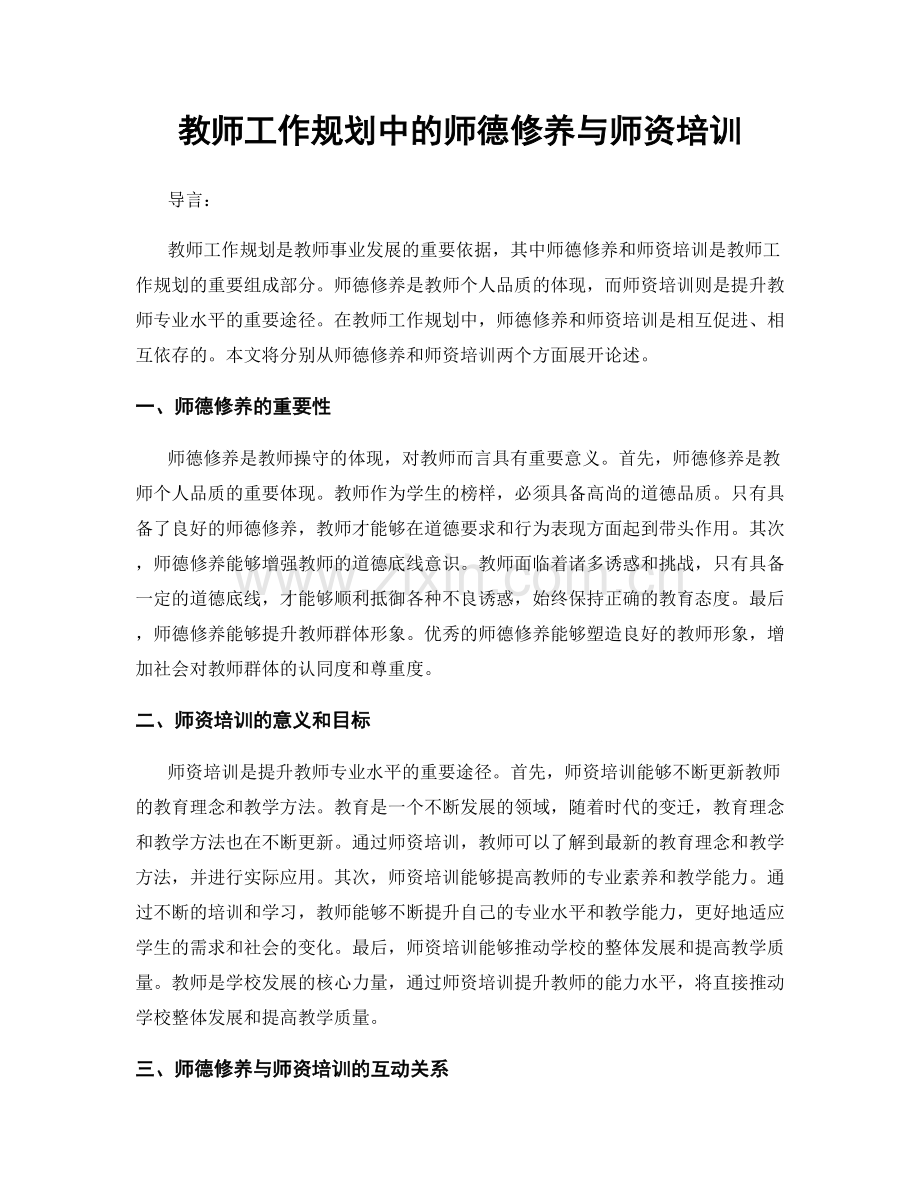 教师工作规划中的师德修养与师资培训.docx_第1页