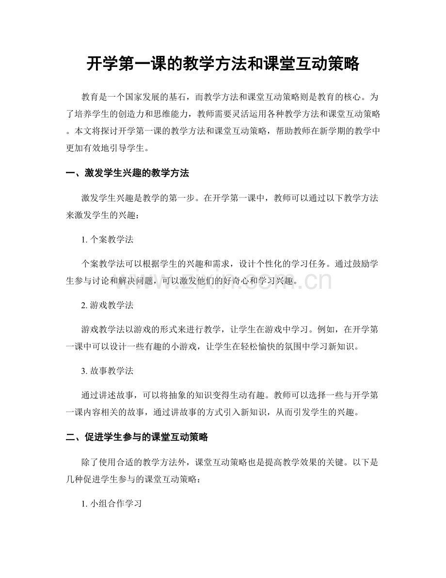 开学第一课的教学方法和课堂互动策略.docx_第1页