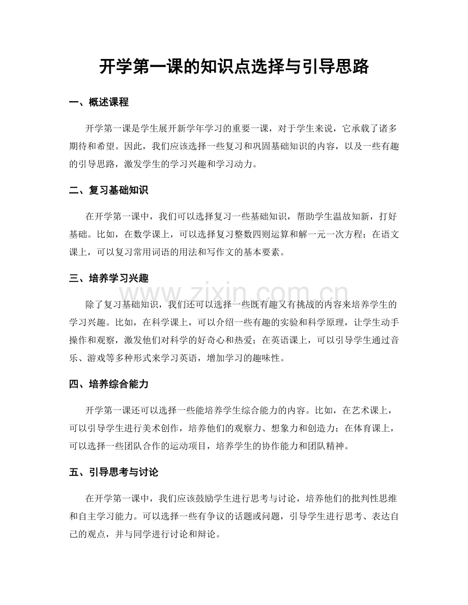 开学第一课的知识点选择与引导思路.docx_第1页