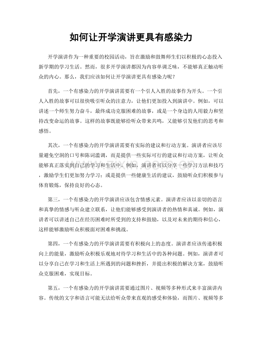 如何让开学演讲更具有感染力.docx_第1页