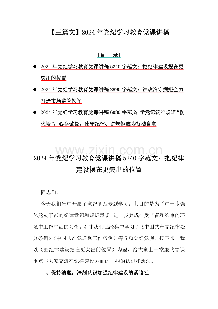 【三篇文】2024年党纪学习教育党课讲稿.docx_第1页