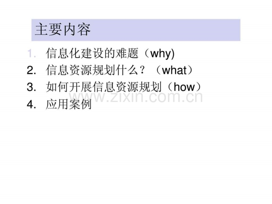企业信息资源规划.pptx_第1页