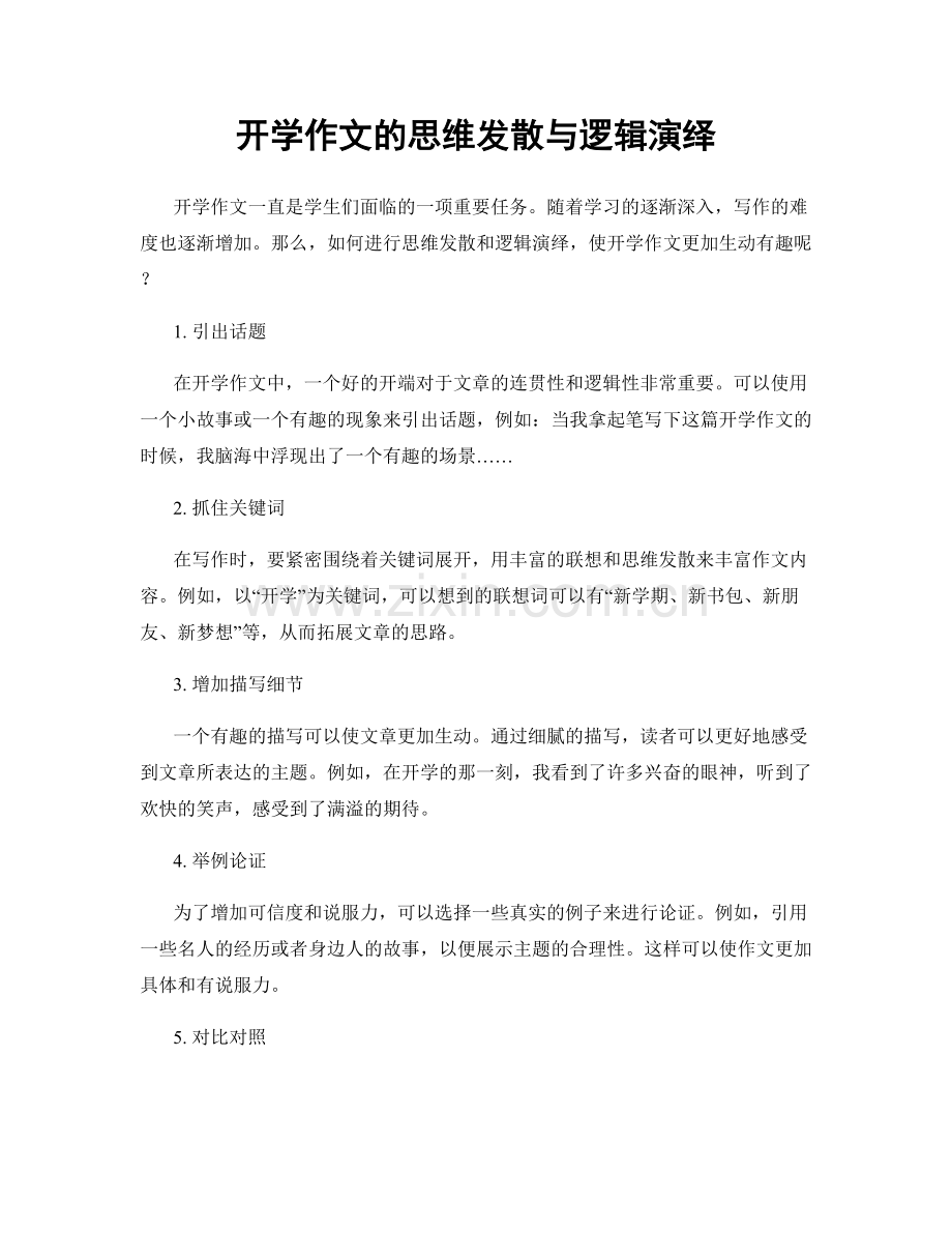 开学作文的思维发散与逻辑演绎.docx_第1页