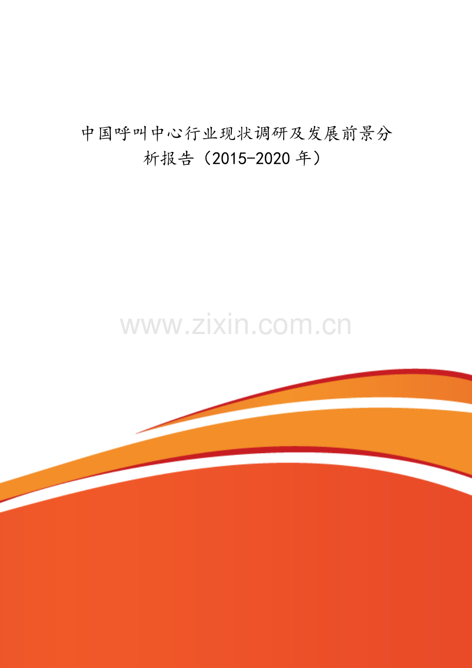 中国呼叫中心行业现状调研及发展前景分析报告2015.doc_第1页