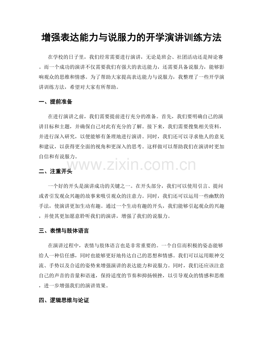 增强表达能力与说服力的开学演讲训练方法.docx_第1页