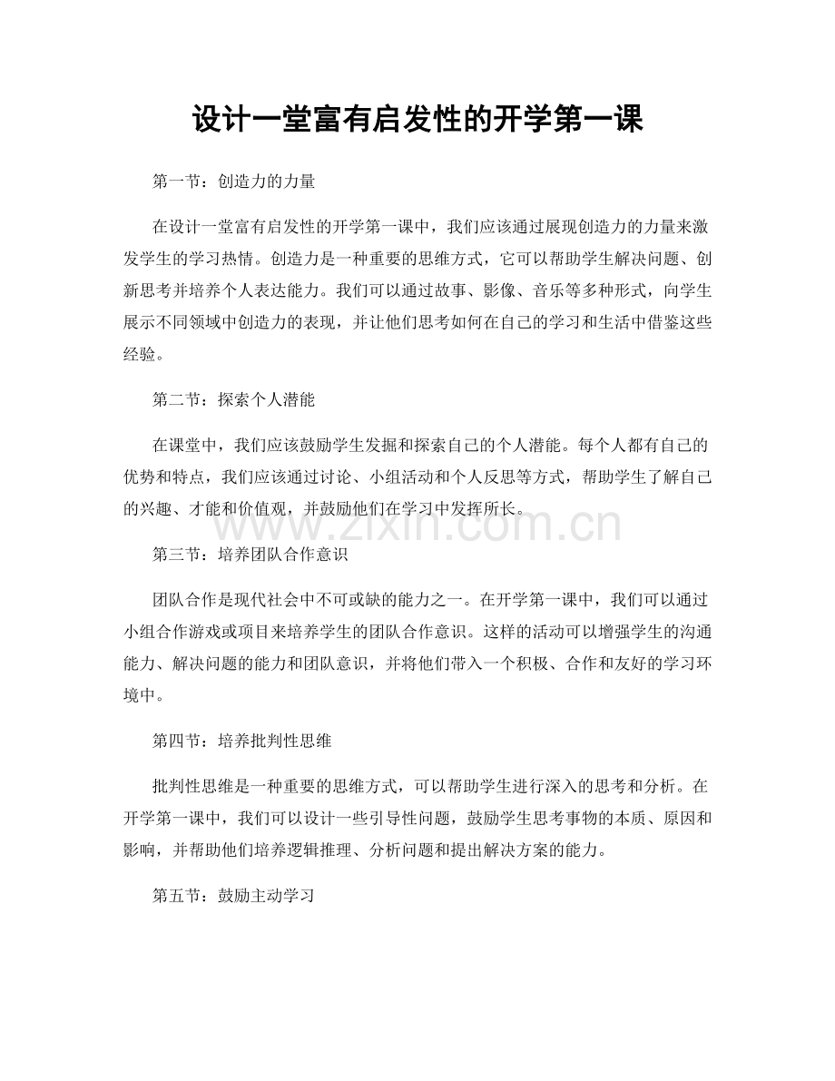 设计一堂富有启发性的开学第一课.docx_第1页