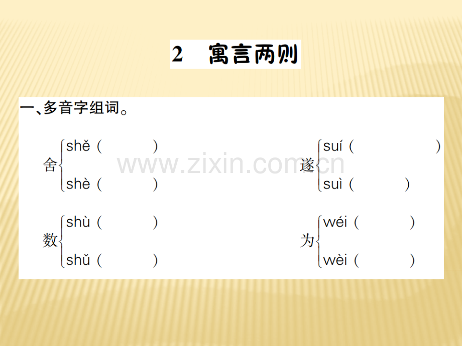 六年级上册语文2寓言两则语文S版共7张.pptx_第1页