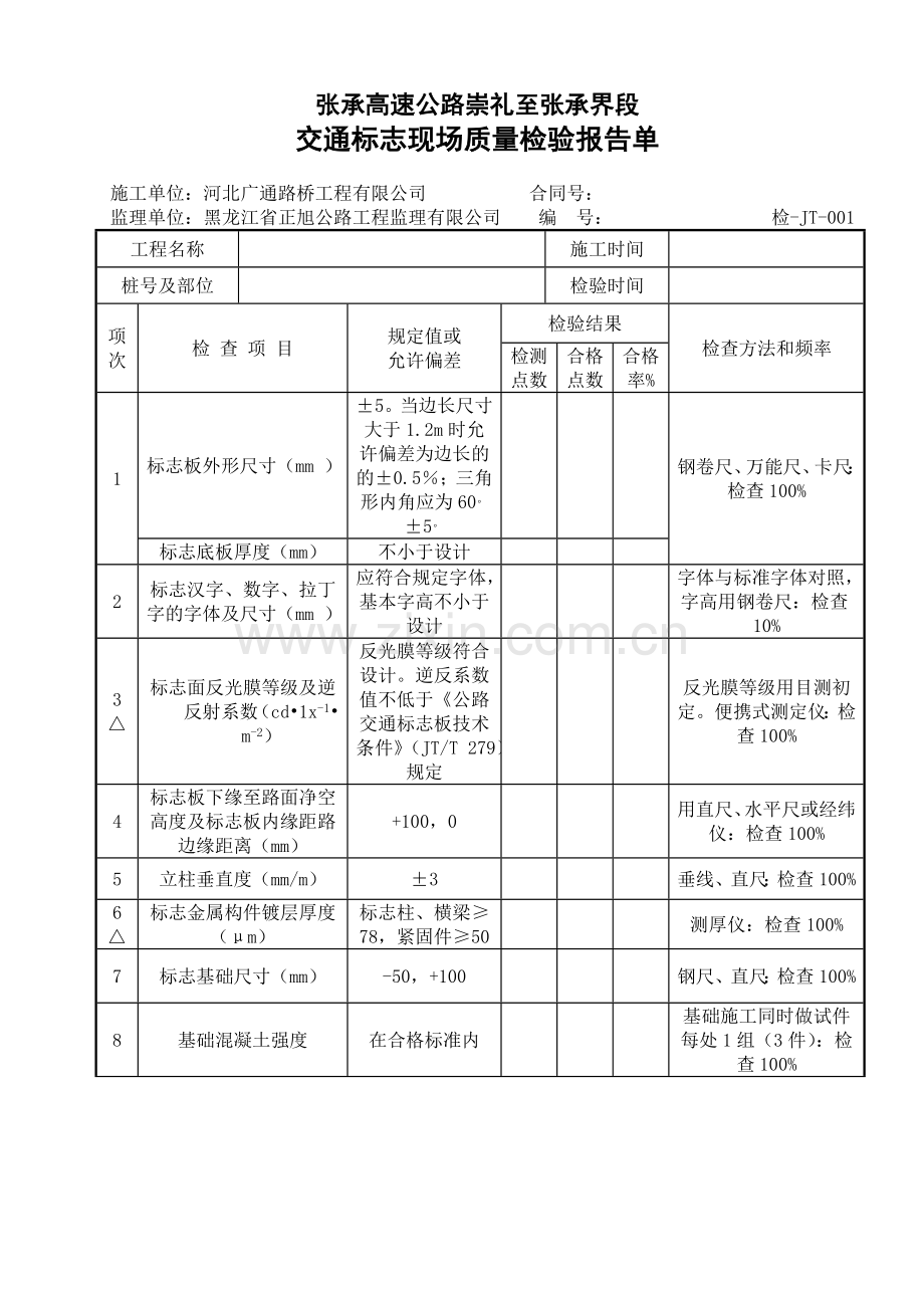 交通安全设施表格.doc_第1页