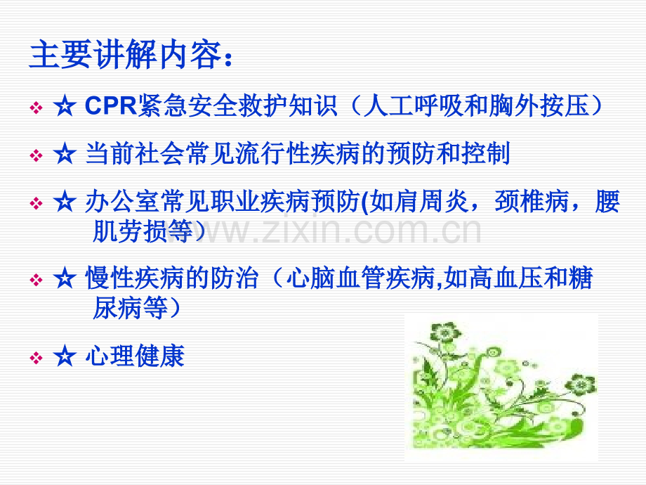 公共安全卫生健康知识.pptx_第3页