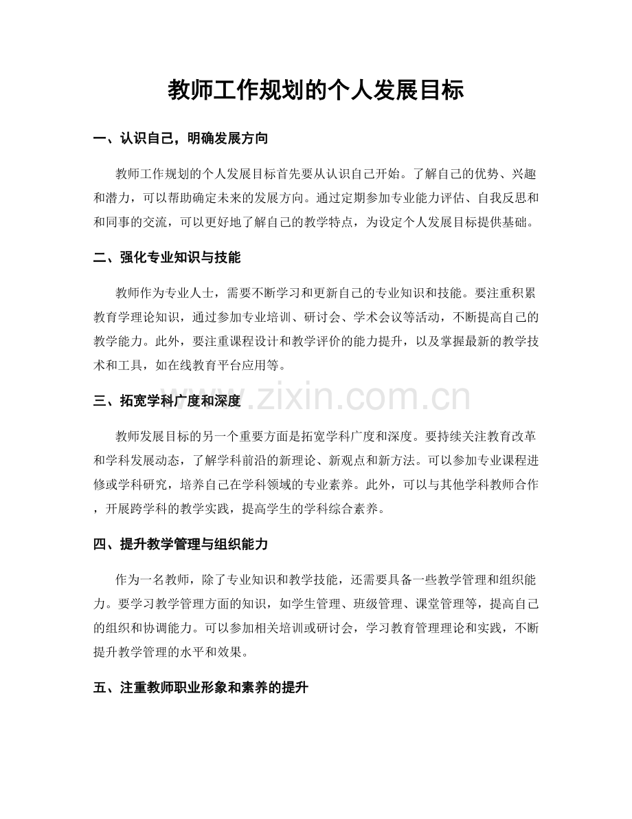 教师工作规划的个人发展目标.docx_第1页