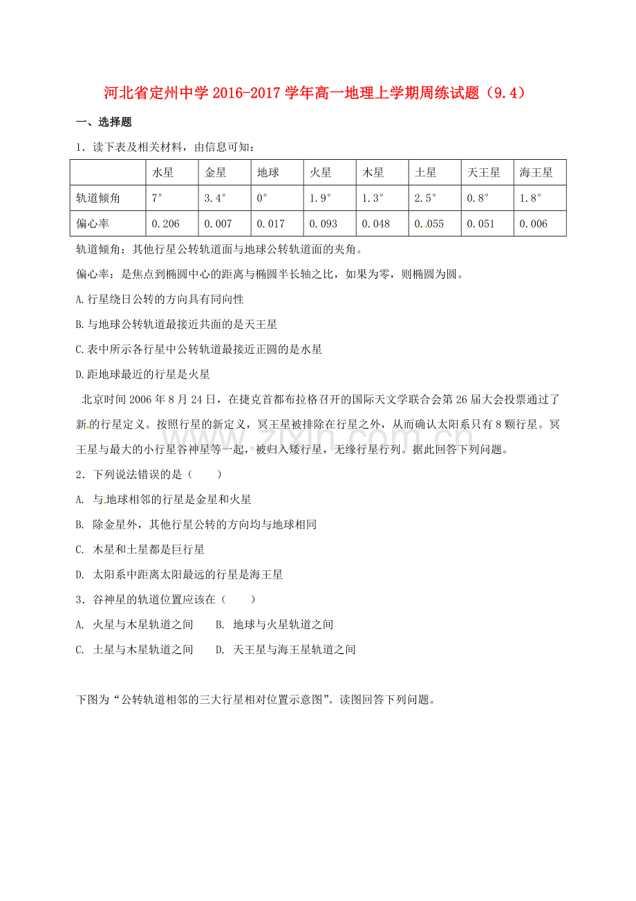 高一地理上学期周练试题94.doc_第1页