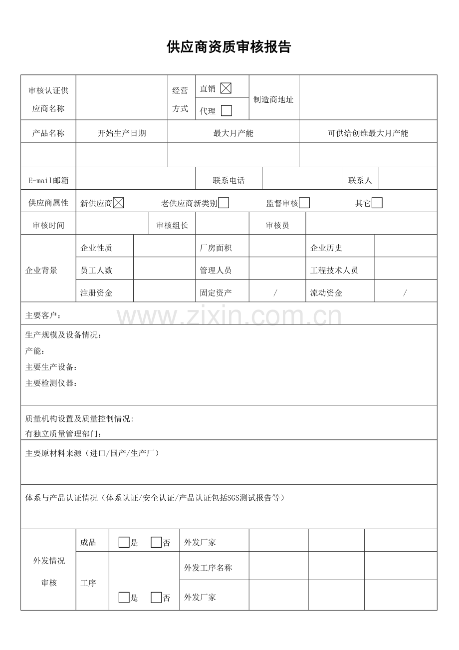 创维供应商审核报告.doc_第1页