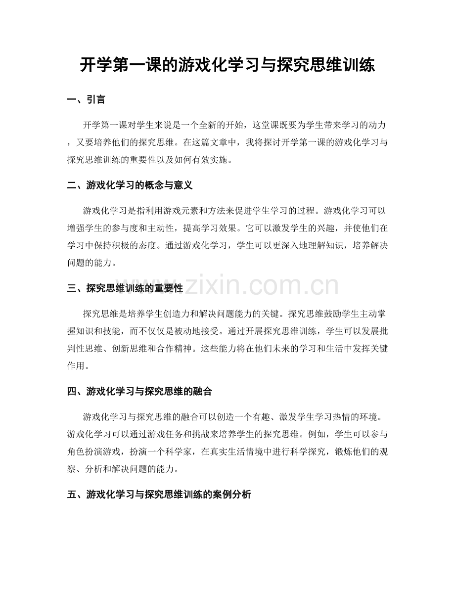 开学第一课的游戏化学习与探究思维训练.docx_第1页