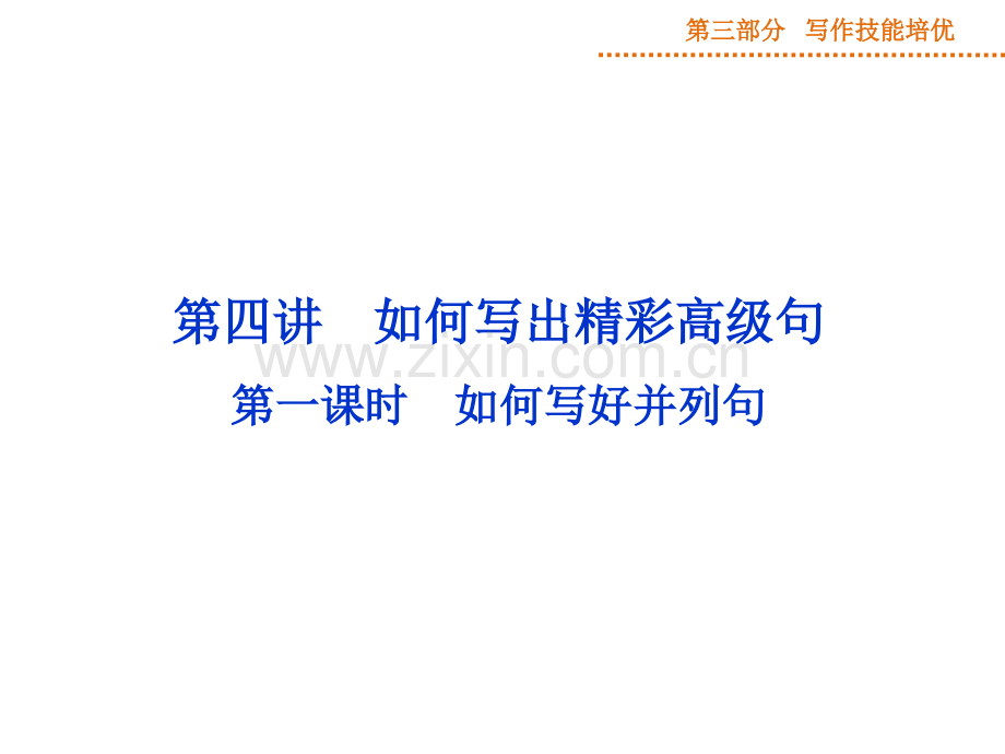 高三英语一轮写作技能培优第阶段时如何写好并列句.pptx_第1页