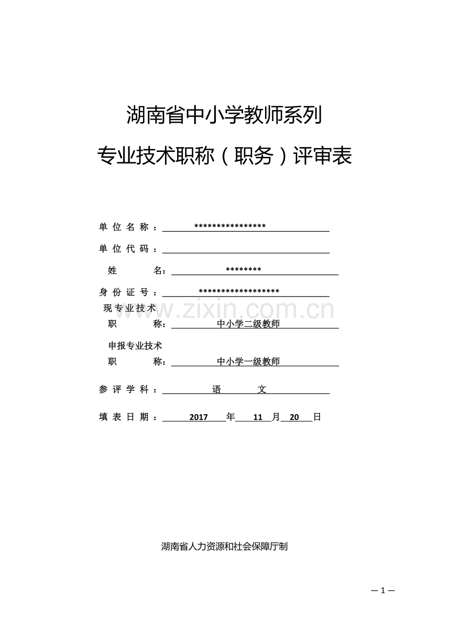 湖南省中小学教师系列专业技术职称职务评审表.doc_第1页