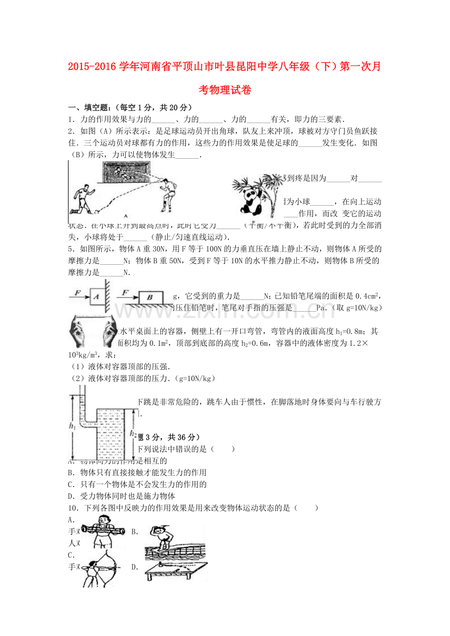 八年级物理下学期第一次月考试卷含解析-新人教版16.doc_第1页