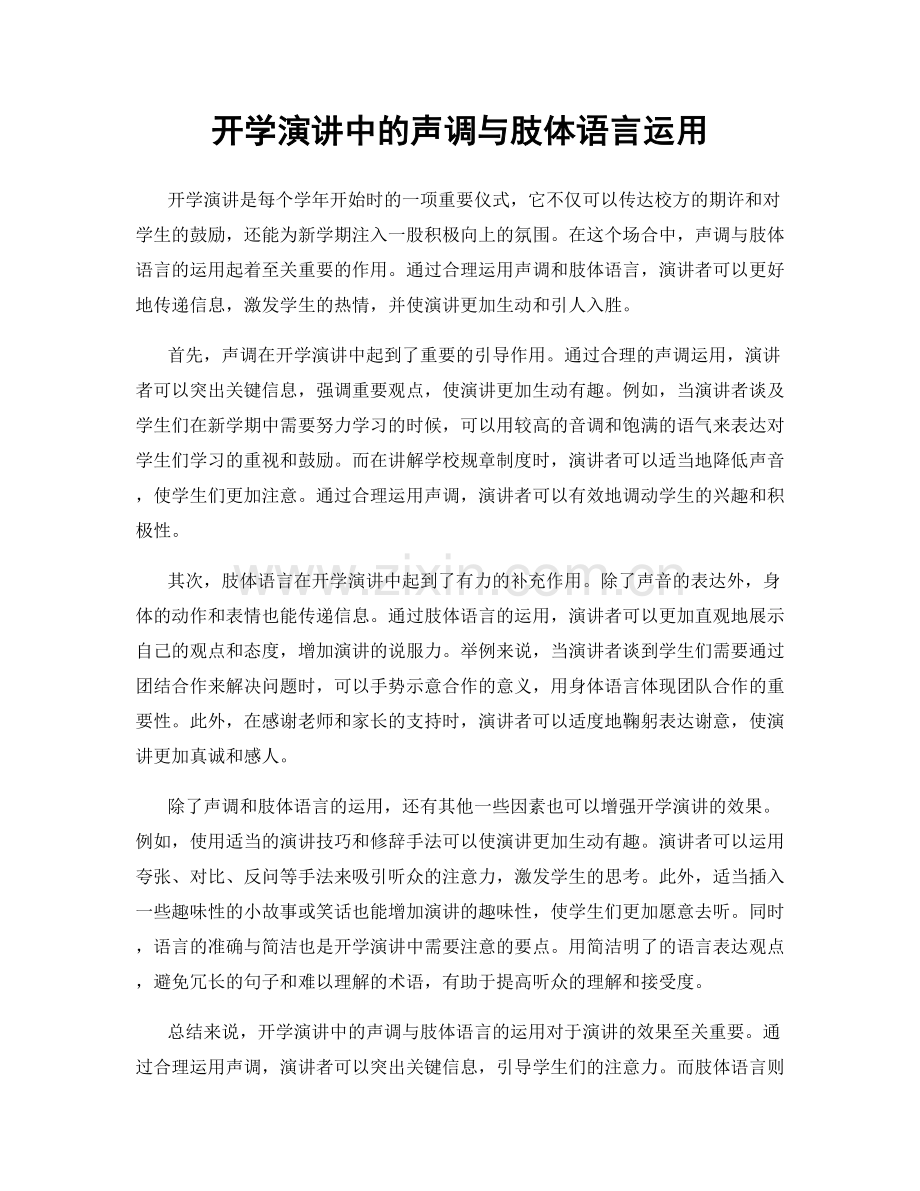 开学演讲中的声调与肢体语言运用.docx_第1页