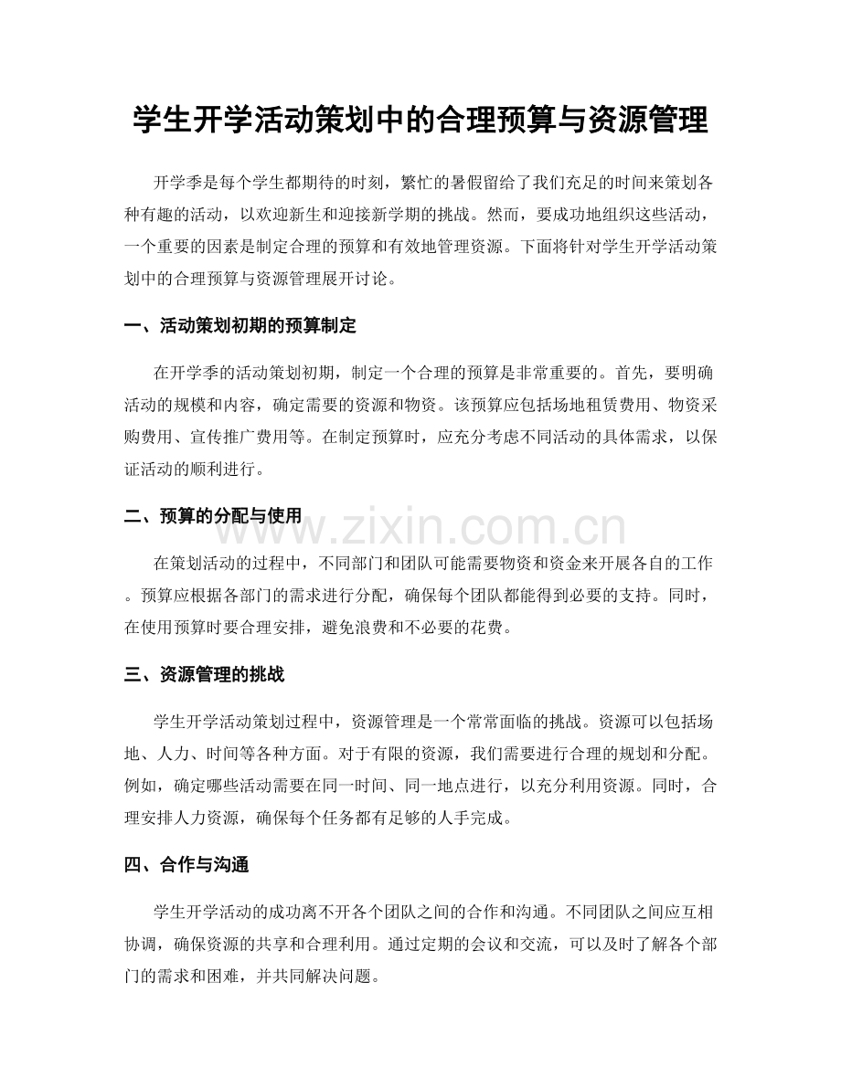 学生开学活动策划中的合理预算与资源管理.docx_第1页